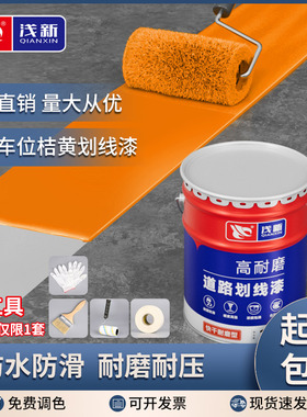 马路橘黄色划线漆道路公路画线专用漆路标斑马线油漆路面地标线漆