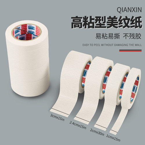 美纹纸胶带喷漆遮蔽墙面无痕胶布