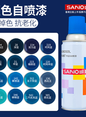三和喷漆手摇喷漆轮胎涂鸦墙面蓝色浅天蓝深蓝喷漆罐油漆小瓶