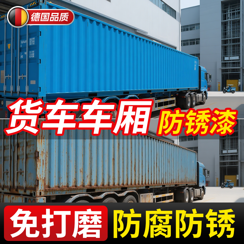 货车车厢油漆解放卡车汽车箱专用翻新防腐防锈白色蓝色金属漆红漆