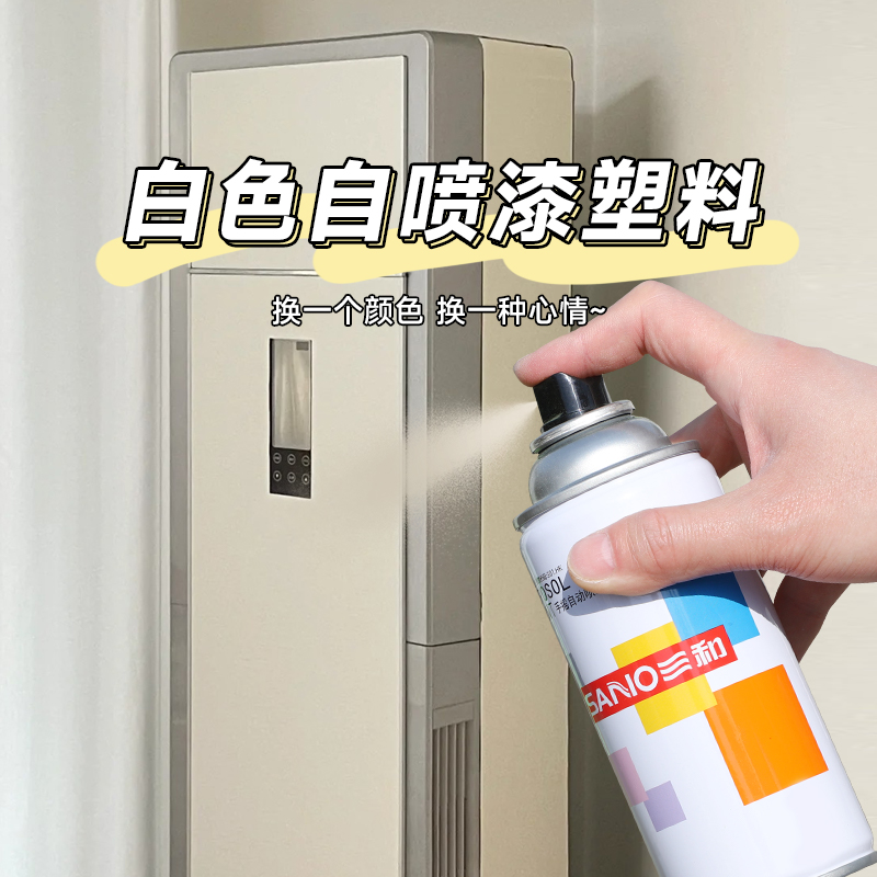 三和翻新改色油漆白色自喷漆塑料