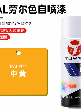 劳尔色RALY07中黄色自喷漆手摇喷漆罐金属漆黑白色油漆修复家具