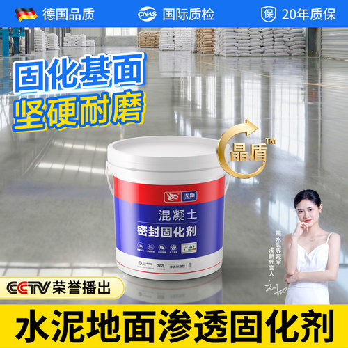 【德国品质】水泥地面渗透固化剂
