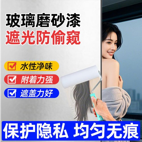 玻璃磨砂漆遮光防窥专用涂料化妆室门窗浴室玻璃漆防晒隔热隐私膜