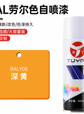 劳尔色RALY08深黄色自喷漆手摇喷漆罐金属漆黑白色油漆修复家具
