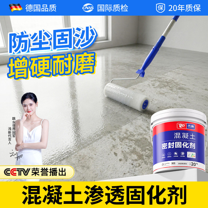 混凝土渗透固化剂水泥地面处理剂密封混凝土墙固面剂防起灰固沙宝
