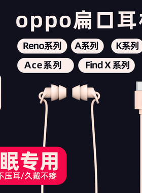 适用oppo手机耳机Type-C有线入耳式Reno4/5ro+/FindX/A95/A93/A55/A33A32A72A8K9k7扁口3D立体声睡眠睡觉专用