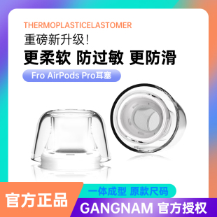 GANGNAM-AR760+适用苹果Airpods Pro耳塞耳帽硅胶套防滑保护3代蓝牙三代耳机套airpods pro2乳胶防过敏耳机塞