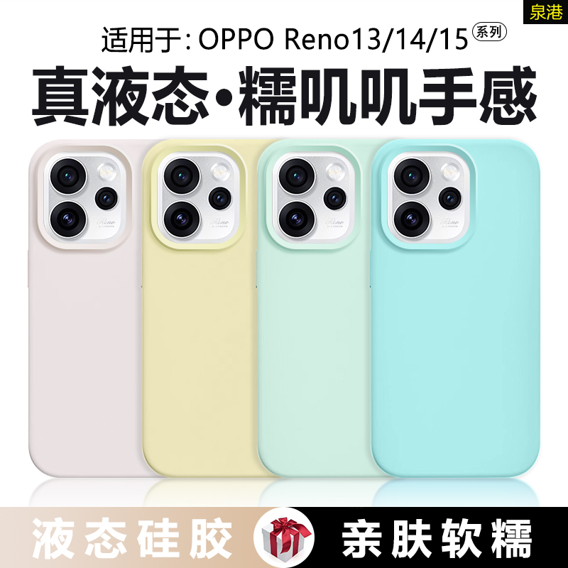 适用于OPPOReno13~15系列液态壳