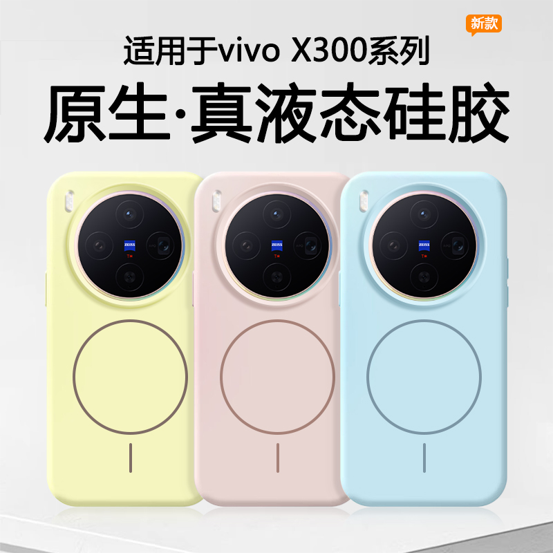 适用于vivoX300系列液态磁吸壳