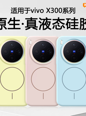 【磁吸液态】适用于vivox300pro手机壳vivo X300真液态硅胶新款V2509A纯色软壳情侣V2502A防摔男女充电保护套