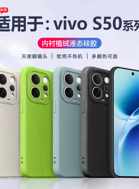 适用于vivos50promini手机壳液态硅胶vivo S50全包软壳新款天使眼防摔保护套V2528A直边简约男女简约磨砂纯色