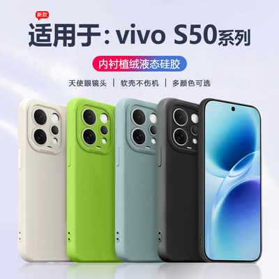 适用于vivoS50系列液态手机壳