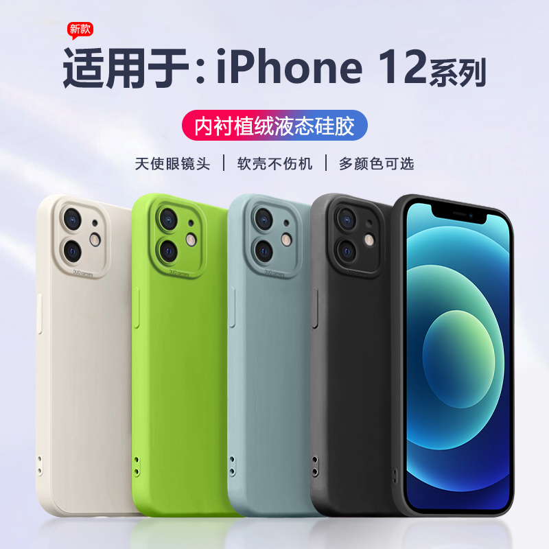 适用于苹果12系列液态硅胶手机壳