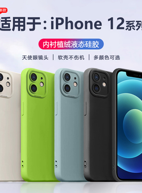 适用于iPhone12手机壳液态硅胶苹果12ProMax新款镜头全包12mini超薄12Pro男女网红天使眼黑白色磨砂软外壳