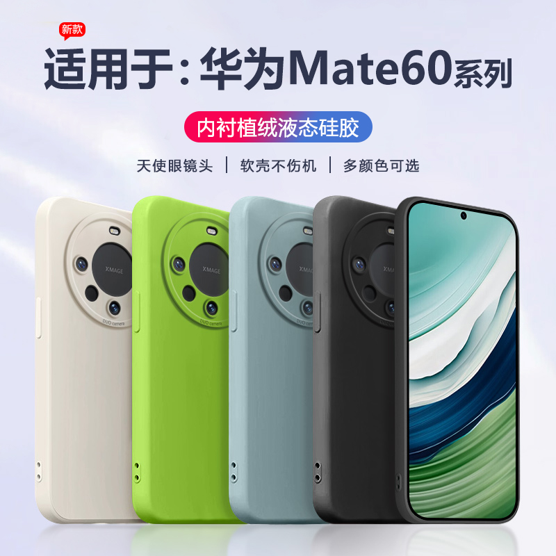 适用于华为Mate60系列液态手机壳