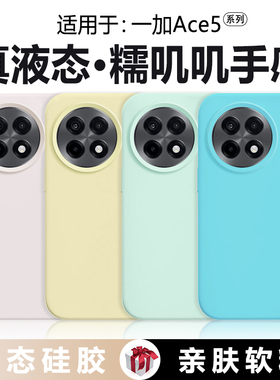 【橡皮擦手感】适用于一加ace5手机壳真液态硅胶OnePlus1+Ace5Pro新款防摔至尊版软壳情侣纯色简约男女保护套