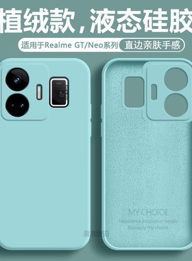 适用于Realme GT Neo5/SE手机壳真我GTNeo保护套GT2直边Neo2T液态GT7Pro硅胶GT2Pro全包大师探索版防摔软壳
