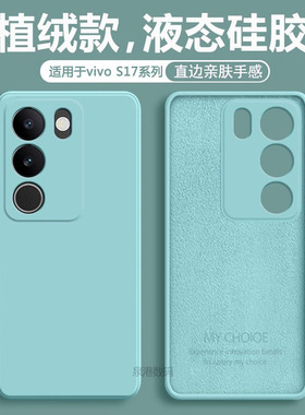 适用于vivo S17手机壳s17e液态硅胶S17Pro保护套S17t新款淡青色V2283A男女V2282A超薄V2285A直边84A磨砂软壳