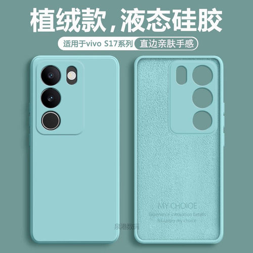 适用于vivoS17系列液态手机壳