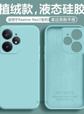 适用于Realme Neo7手机壳新款液态硅胶真我neo7SE镜头全包防摔Neo7x保护套neo7turbo男女简约超薄磨砂软壳