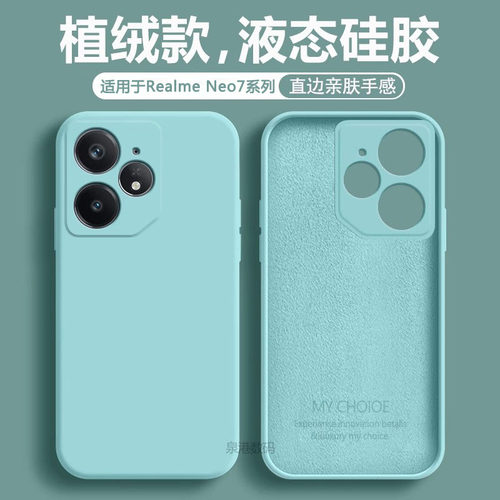 适用于真我Neo7系列液态手机软壳