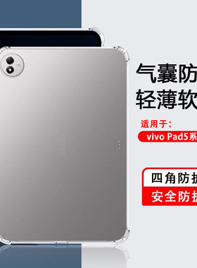 适用于vivopad5pro保护套透明四角气囊vivo Pad5e保护壳全包12.1英寸防摔13寸软壳PA2573超薄2553简约硅胶套