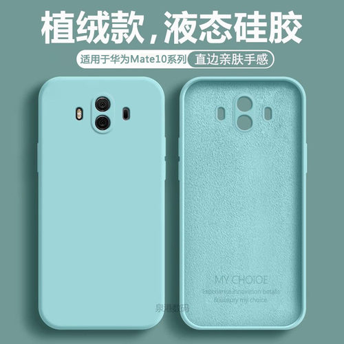 适用于华为Mate10手机壳直边液态