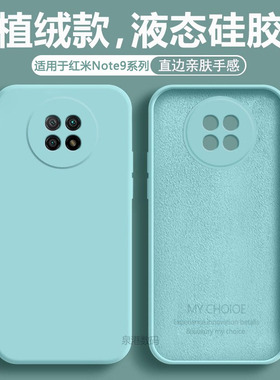 适用于红米note9手机壳4G版redminote9新款5G液态9Pro硅胶套全包防摔redmi女noto九94老人n0te男red钢化膜
