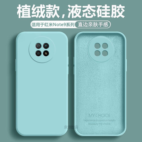 适用于红米Note9系列液态手机壳