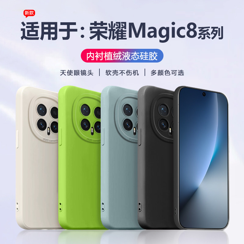 适用于荣耀magic8手机壳液态硅胶Honor Magic8Pro全包软壳新款BKQ-AN00天使眼防摔保护套直边简约男女简约
