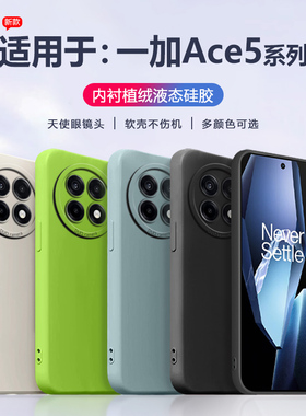 适用于一加Ace5手机壳天使眼镜头OnePlus1+Ace5Pro新款超薄液态硅胶ace5pro男女纯色系保护套简约磨砂软壳