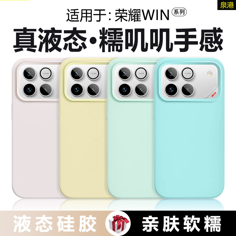 【橡皮擦手感】适用于荣耀winrt手机壳真液态硅胶Honor WIN新款全包防摔软壳AAP-AN00简约AAK-AN00男女保护套