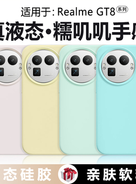 【橡皮擦手感】适用于真我gt8pro手机壳真液态硅胶Realme GT8新款纯色防摔软壳Pro情侣RMX5200简约男女保护套