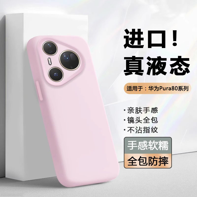 泉港适用于华为pura80pro+手机壳真液态硅胶Pura80Ultra软壳镜头全包防摔Pura80Pro保护套新款男女简约时尚