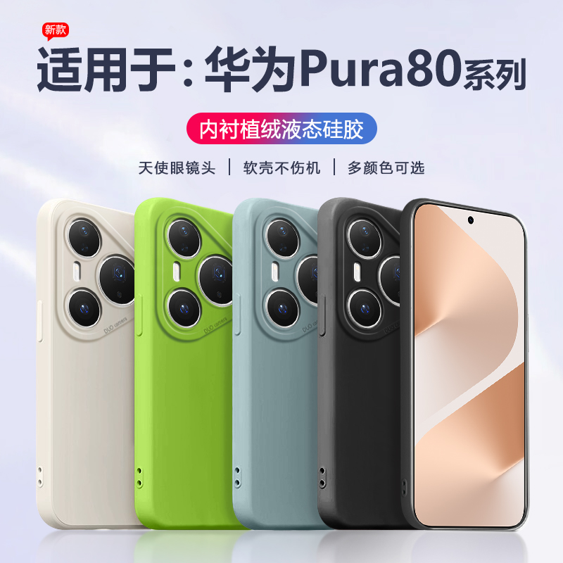 适用于华为Pura80系列液态手机壳