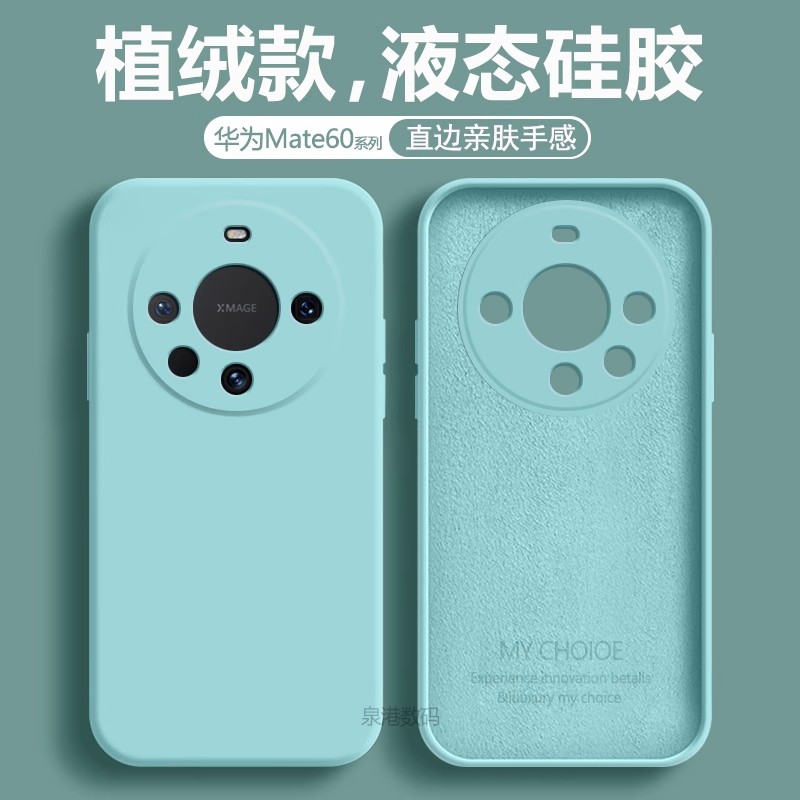适用于华为Mate60系列液态手机壳