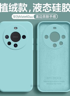 适用于华为Mate60手机壳淡青色Mate60Pro+新款液态硅胶Mate60RS非凡大师版男女保护套Mate60Pro纯色防摔软壳