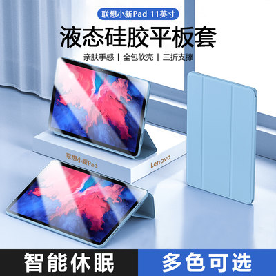 联想小新Pad11英寸液态保护套