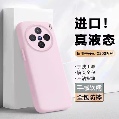 适用于vivoX200系列液态手机壳