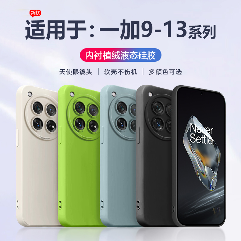 适用于一加9-13系列液态手机壳