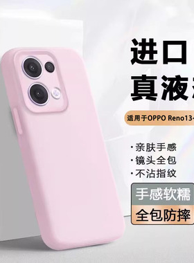 适用于OPPO Reno15手机壳Reno13Pro真液态硅胶软壳opporeno14镜头全包防摔14pro保护套新款男女简约纯色时尚