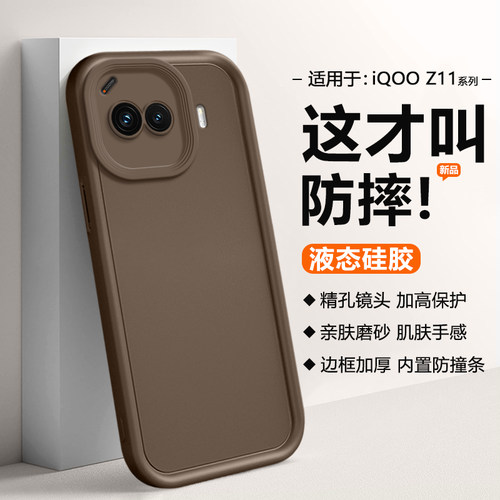 适用于iQOOZ11系列液态硅胶壳