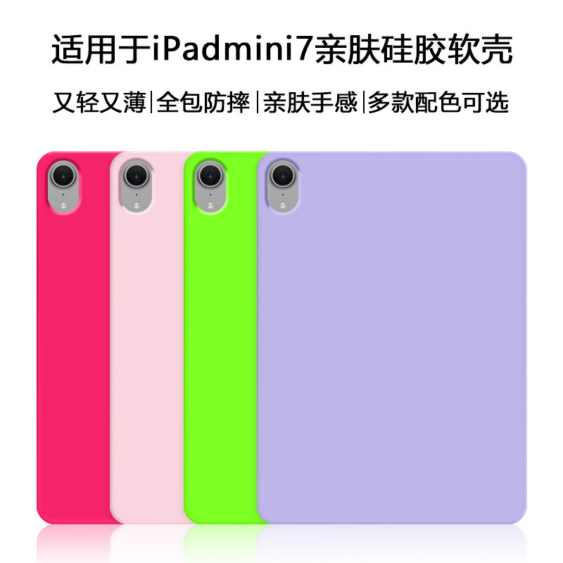 适用于iPadmini7平板保护套mini6/7液态硅胶软壳8.3英寸苹果迷你1/2/3/4/5亲肤纯色7.9寸全包防摔保护壳
