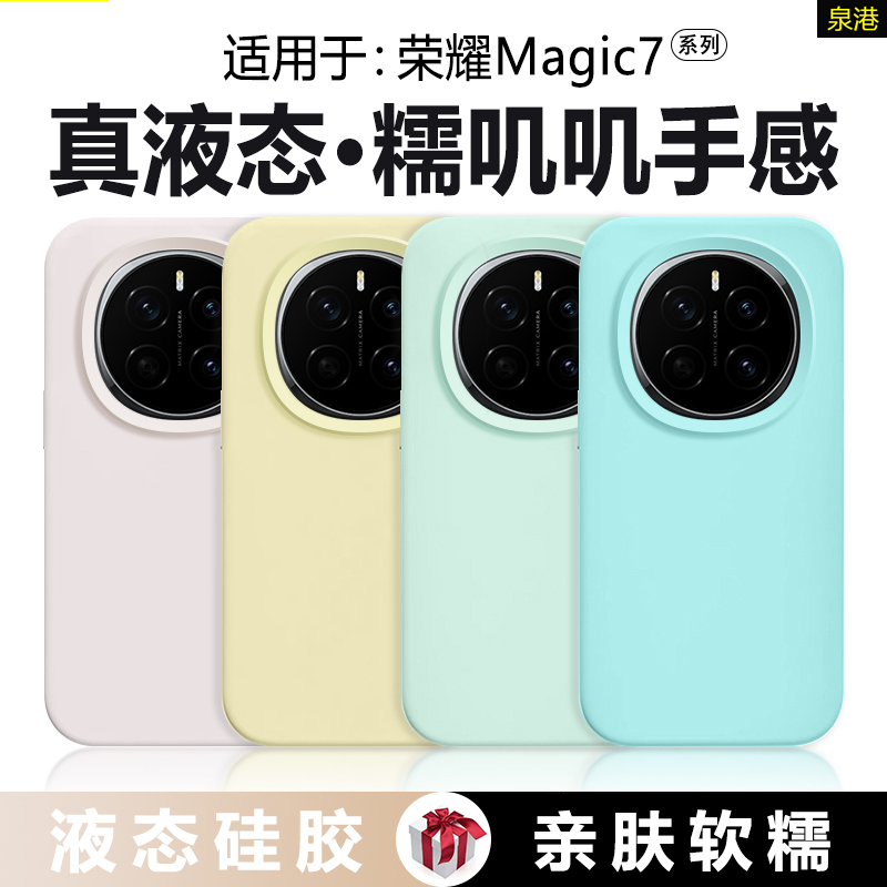 适用于荣耀Magic7系列真液态壳