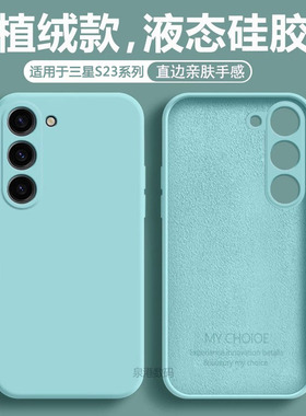 适用于三星S23手机壳Galaxy S23Plus新款液态硅胶S23Ultra全包防摔s23fe男女款软壳S23+直边简约纯色保护套