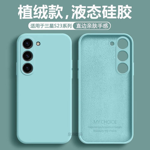 适用于三星S23直边液态保护套