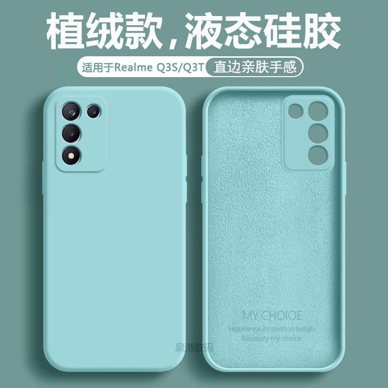 适用于RealmeQ3s/Q3t液态手机壳
