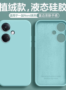 适用于一加Nord CE3手机壳CE4纯色OnePlus Nord CE3Lite液态1+Nord N30硅胶磨砂Nord N20简约N200软壳保护套