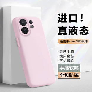 适用于vivos30promini手机壳真液态硅胶vivo S30软壳镜头全包防摔保护套V2464A新款超薄男女简约纯色网红时尚